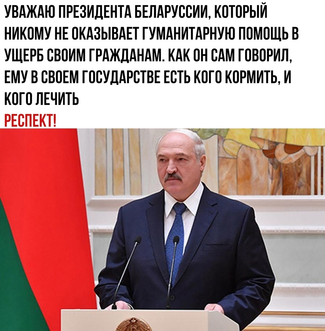 УВАЖАЮ ПРЕЗИДЕНТА БЕЛАРУООИИ КОТОРЫЙ НИКОМУ НЕ ОКАЗЫВАЕТ ГУМАНИТАРНУЮ ПОМОЩЬ В УЩЕРБ СВОИМ ГРАЖДАНАМ КАК ОН ОАМ ГОВОРИЛ ЕМУ В ОВОЕМ ГООУДАРОТВЕ ЕОТЬ КОГО КОРМИТЬ И КОГО ЛЕЧИТЬ