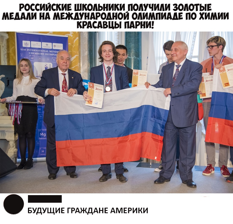 российскиг школьникиломчили золотые мыми нд мгжмндроднои олимпимг по химии крдсдвцы ПАРНИ БУДУЩИЕ ГРАЖДАНЕ АМЕРИКИ