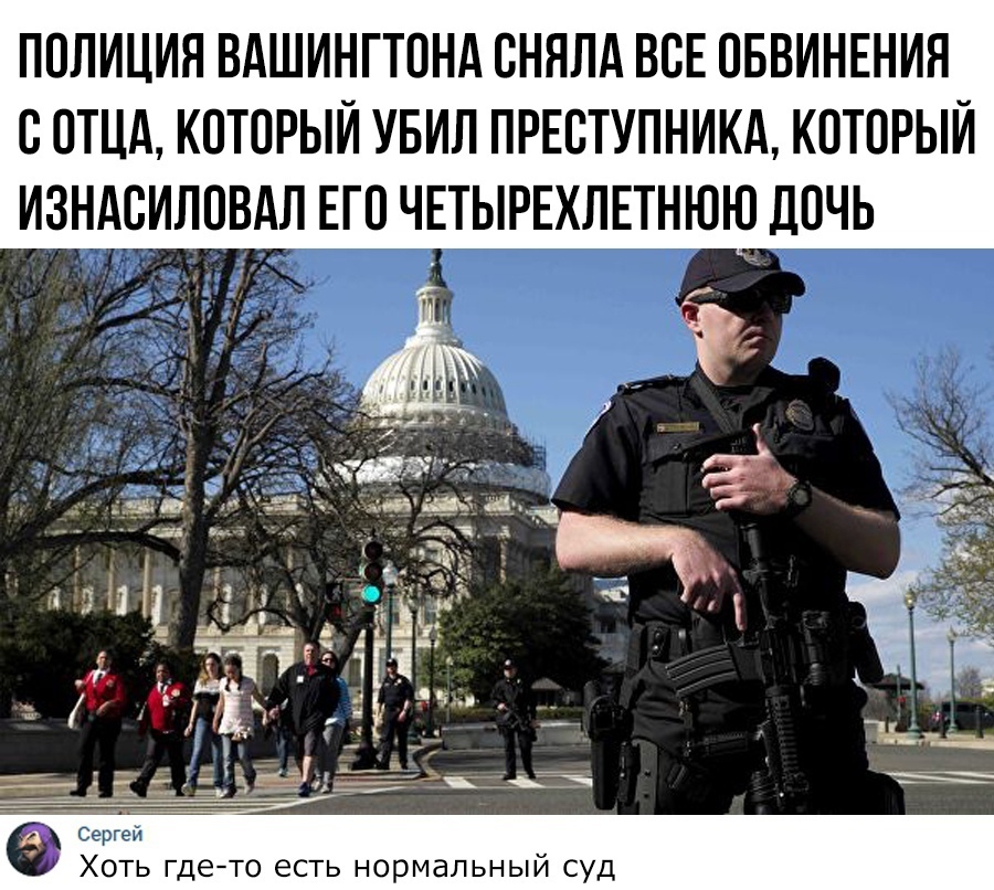 ПОЛИЦИЯ ВАШИНГТОНА ОННЛА ВОЕ ОБВИНЕНИЯ О ОТЦА КОТОРЫЙ УБИЛ ПРЕОТУПНИКА КОТОРЫЙ ИЗНАСИЛОВАЛ ЕГО ЧЕТЫРЕХЛЕТНЮЮ ДОЧЬ Хоть гдето есть нормальный суд