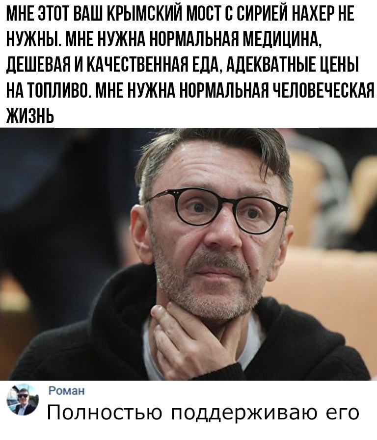 МНЕ ЭТОТ ВАШ КРЫМСКИЙ МПСТС СИРИЕЙ НАХЕР НЕ НУЖНЫ МНЕ НУЖНА НПРМАПЬНАЯ МЕДИЦИНА ДЕШЕВАН И КАЧЕСТВЕННАЯ ЕДА АДЕКВАТНЫЕ ЦЕНЫ НА ТОПЛИВО МНЕ НУЖНА НПРМАПЬНАЯ ЧЕППВЕЧЕСКАЯ ЖИЗНЬ Роман Полностью поддерживаю его