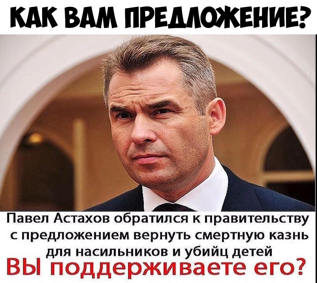 КАК ВАМ ПРЕДЛОЖЕНИЕ 3_ Павел Астахов обратился К правительству С предложением вернуть смертную казнь для насильников и убийц детей БЫ Пддсарсиьаье