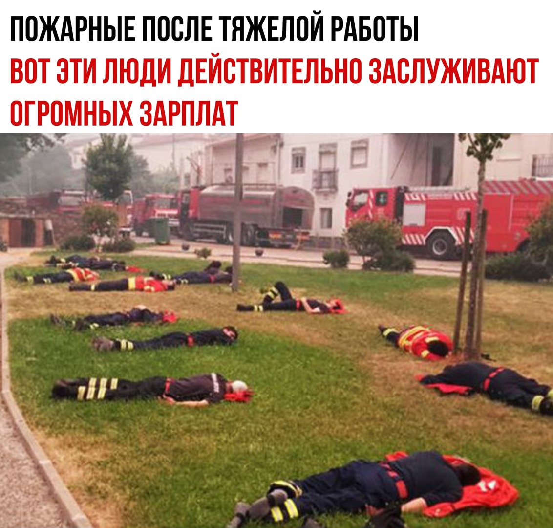ППЖАРНЫЕ ПОСЛЕ ТЯЖЕЛПЙ РАБПТЫ ВОТ ЭТИ ЛЮДИ ДЕЙСТВИТЕЛЬНО ЗАВЛУЖИВАЮТ ПГРЧМНЫХ ЗАРПЛАТ