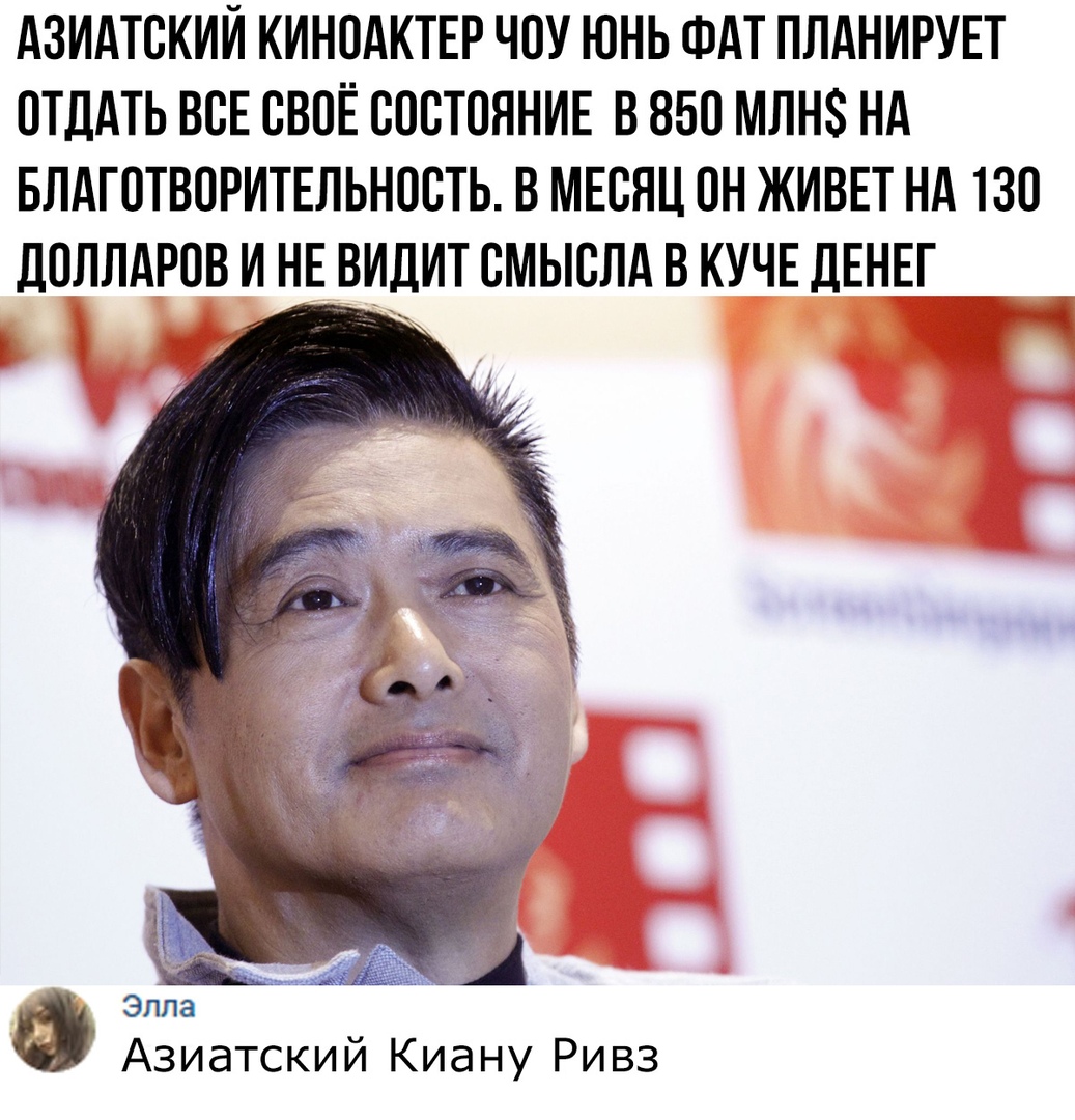 АЗИАТСКИИ КИНОАКТЕР ЧОУ ЮНЬ ФАТ ПЛАНИРУЕТ ОТДдТЬ ВСЕ СВОЁ СОСТОЯНИЕ В 850 МЛНЗ НА БЛАГОТВОРИТЕЛЬНОСТЬ В МЕСЯЦ ОН ЖИВЕТ НА ТЗО дОЛЛАРОВ И НЕ ВИДИТ СМЫСЛА В КУЧЕ ДЕНЕГ Азиатский Киану Ривз