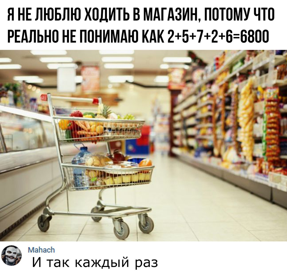 Я НЕ ЛЮБЛЮ ХОДИТЬ В МАГАЗИН ПОТОМУ ЧТО РЕАЛЬНО НЕ ЛОНИМАЮ КАК 25726 ВООО МаЬасЬ И так каждый раз
