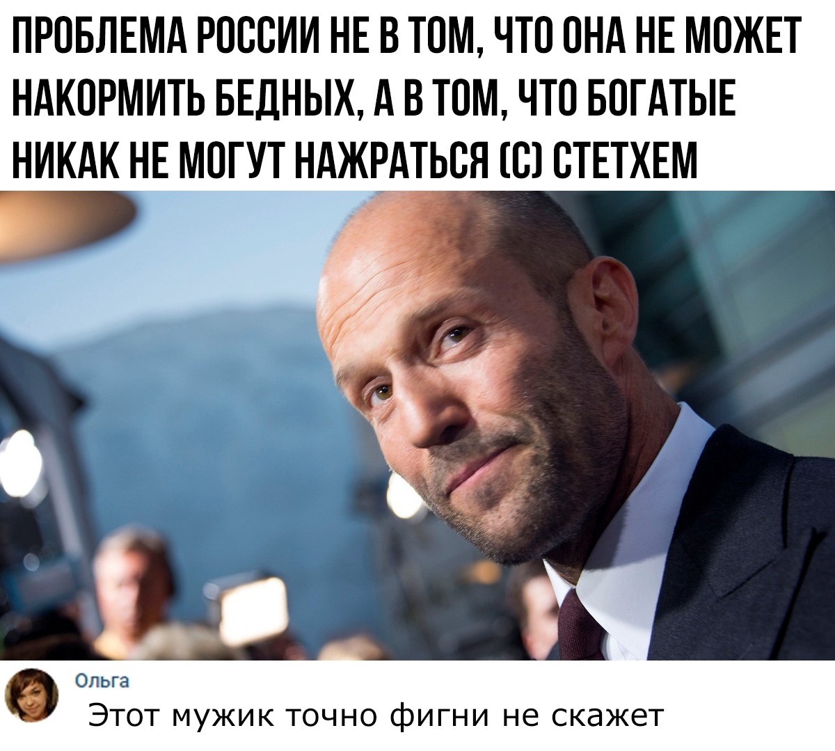 ПРОБЛЕМА РОССИИ НЕ В ТОМ ЧТО ОНА НЕ МОЖЕТ НАКОРМИТЬ БЕДНЫХ А В ТОМ ЧТО БОГАТЫЕ НИКАК НЕ МОГУТ НАЖРАТЬСЯ С СТЕТХЕМ _ Ольга Этот мужик точно фигни не скажет