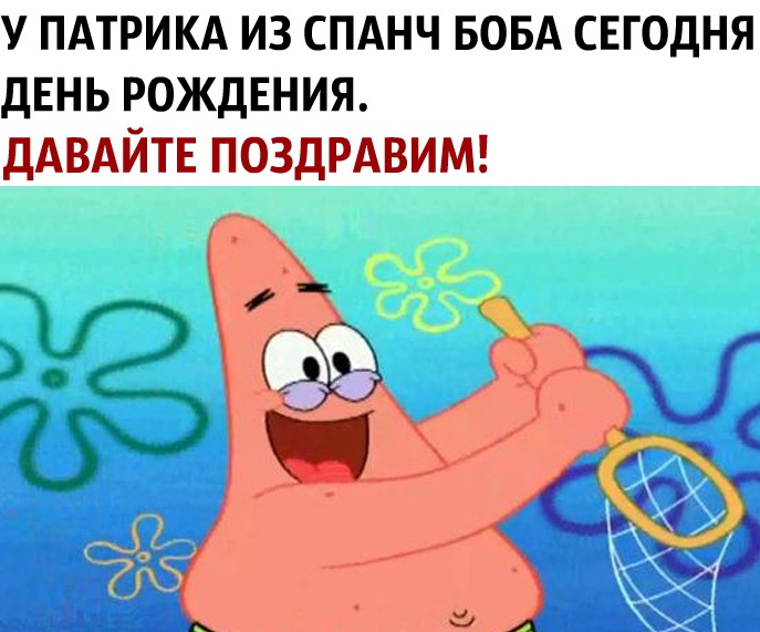 У ПАТРИКА ИЗ СПАНЧ БОБА СЕГОДНЯ ДЕНЬ РОЖДЕНИЯ ДАВАЙТЕ ПОЗДРАВИМ
