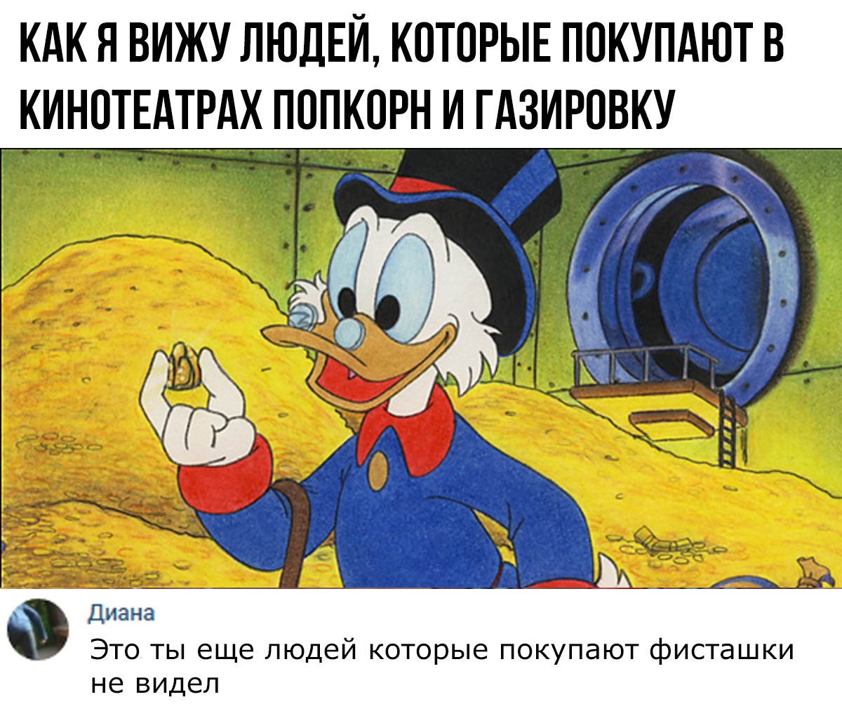 КАК Я вижу ЛЮДЕЙ КОТОРЫЕ покупдютв дТОТЕд П ГАЗИРЮКУ а дп Диана Это ты еще людей которые покупают фисташки не видел