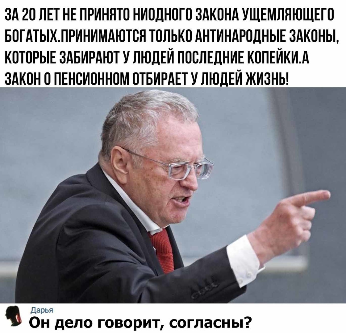 ЗА 20 ЛЕТ НЕ ПРИНЯТО НИОДНОГО ЗАКОНА УЩЕМЛЯЮЩЕГО БОГАТЫХЛРИНИМАЮТОН ТОЛЬКО АНТИНАРОДНЫЕ ЗАКОНЫ КОТОРЫЕ ЗАБИРАЮТ У ЛЮДЕЙ ПОСЛЕДНИЕ КОПЕЙКИА ЗАКОНО ПЕНОИОННОМ ОТБИРАЕТ У ЛЮДЕЙ ЖИЗНЬ __ Дарья Он дело говорит согласны