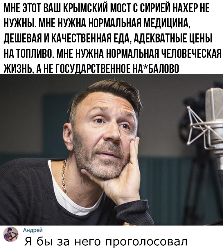 МНЕ ЭТОТ ВАШ КРЫМСКИЙ МПСТС СИРИЕЙ НАХЕР НЕ НУЖНЫ МНЕ НУЖНА НПРМАПЬНАЯ МЕДИЦИНА ДЕШЕВАЯ И КАЧЕСТВЕННАЯ ЕДА АДЕКВАТНЫЕ ЦЕНЫ НА ТОПЛИВО МНЕ НУЖНА НПРМАПЬНАЯ ЧЕЛОВЕЧЕСКАЯ ЖИЗНЬ А НЕ ГОСУДАРСТВЕННОЕ НАБАППВП Андрей Я бы за него проголосовал