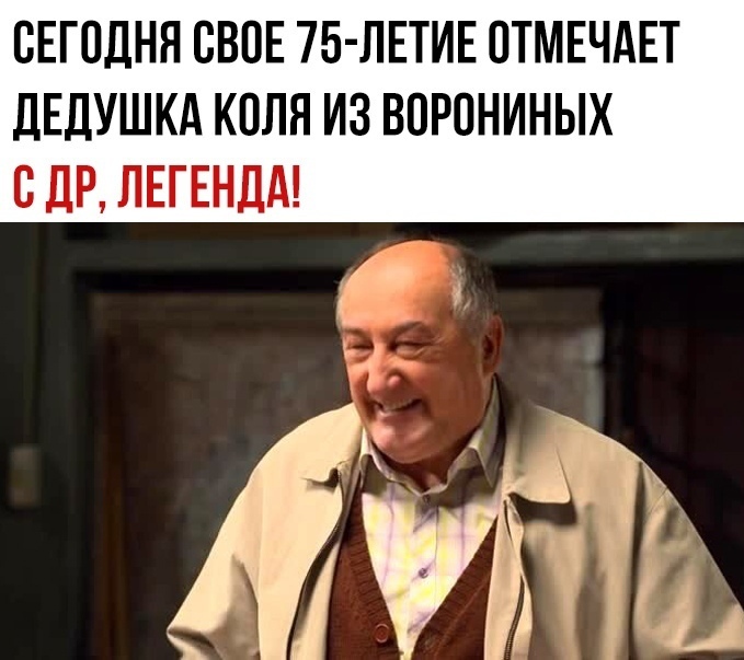 СЕГОДНЯ СВОЕ 75 ЛЕТИЕ ОТМЕЧАЕТ ДЕДУШКА КОЛЯ ИЗ ВПРОНИНЫХ БДР ЛЕГЕНДА