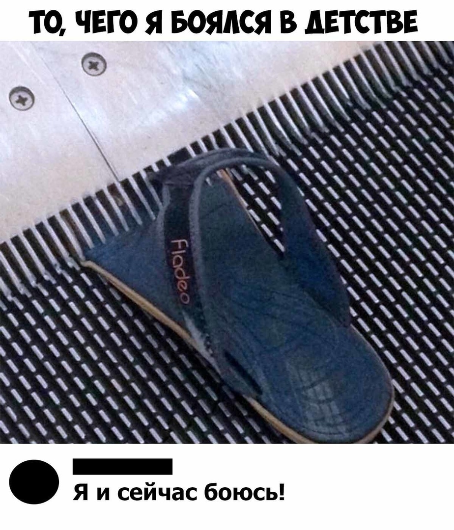 и А м т ю я т ч п Я и сейчас боюсь