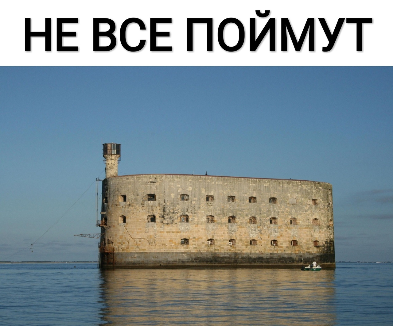 НЕ ВСЕ ПОЙМУТ