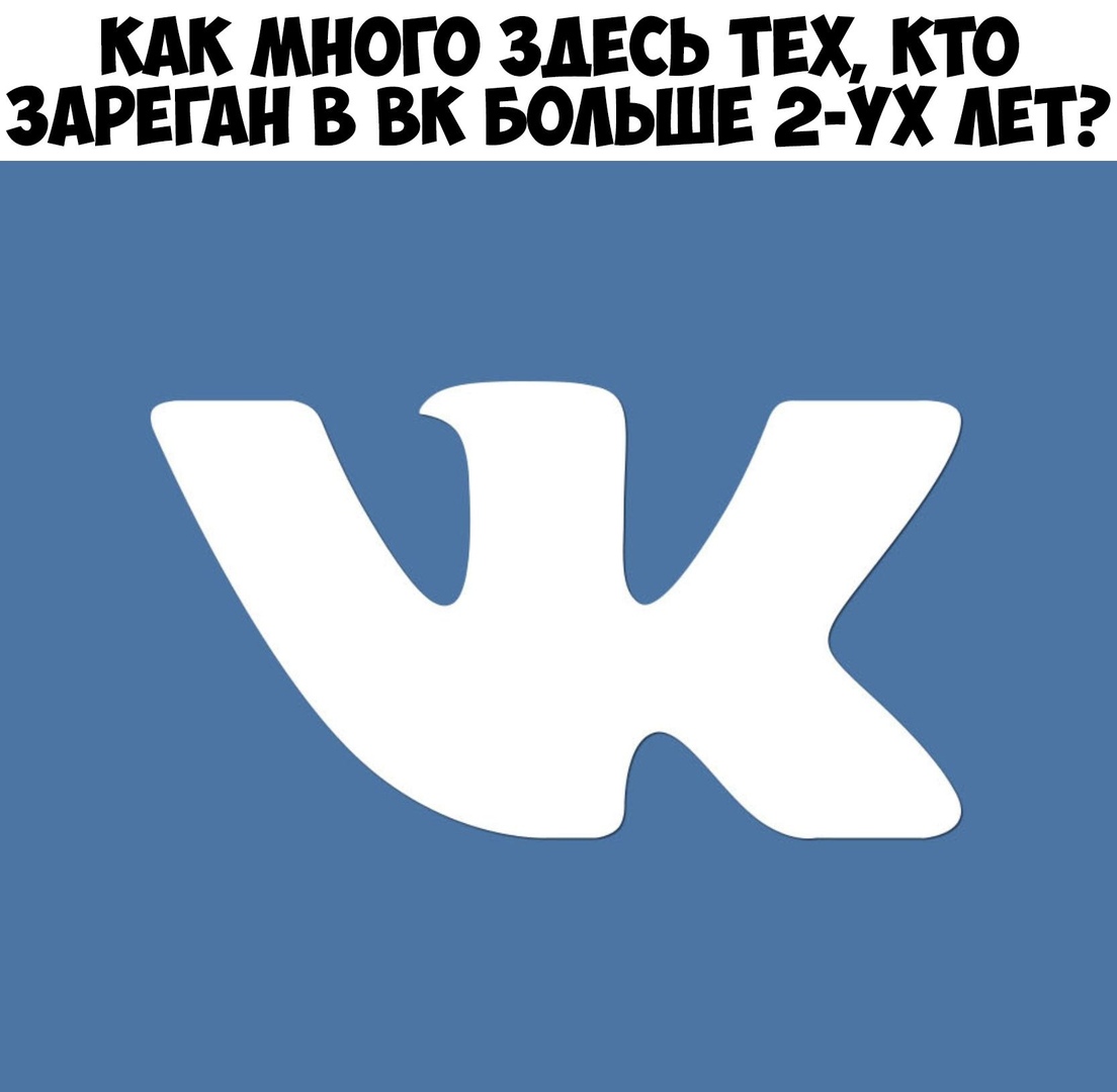 КАК МНОГО ЗДЕСЬ ТЕХ КТО ЗАРЕГАН В ВК БОЛЬШЕ 2 УХ АБТ