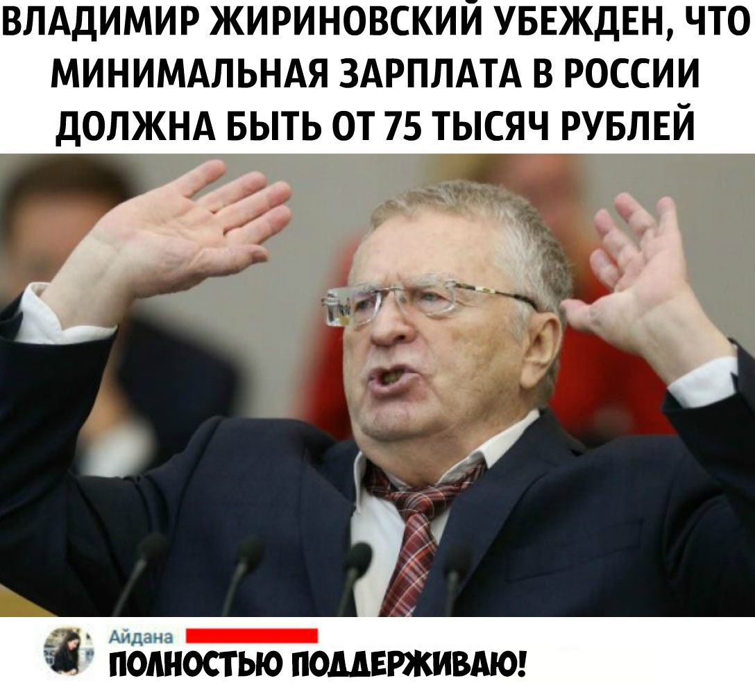ВЛАДИМИР ЖИРИНОВСКИЙ УБЕЖДЕН ЧТО МИНИМАЛЬНАЯ ЗАРПЛАТА В РОССИИ ДОЛЖНА БЫТЬ ОТ 75 ТЫСЯЧ РУБЛЕЙ ЁЁЁйостью помврживдю