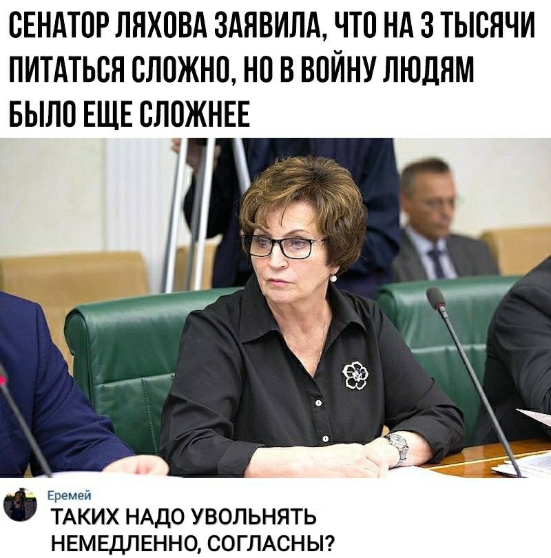 СЕНАТПР ЛЯХПВА 3АЯВИЛА ЧТО НА 3 ТЫСЯЧИ ПИТАТЬСЯ СЛОЖНО НП В ВОЙНУ ЛЮДЯМ БЫЛО ЕЩЕ СЛОЖНЕЕ Еремей ТАКИХ НАДО УВОЛЬНЯТЬ НЕМЕДЛЕННО СОГЛАСНЫ