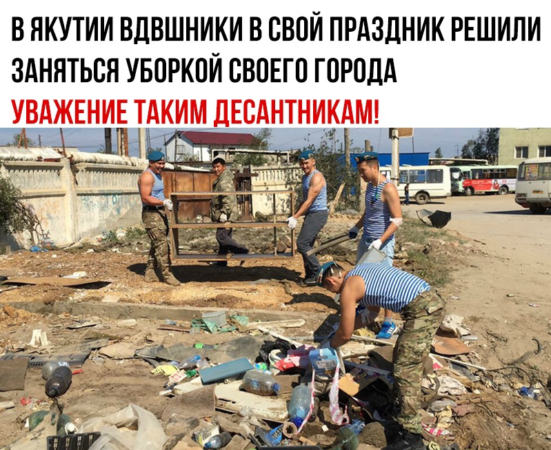 В ЯКУТИИ ВДВШНИКИ В СВОЙ ПРАЗДНИК РЕШИЛИ ЗАНЯТЬСЯ УБОРКПЙ СВОЕГО ГОРОДА ЁЁЩА щ и