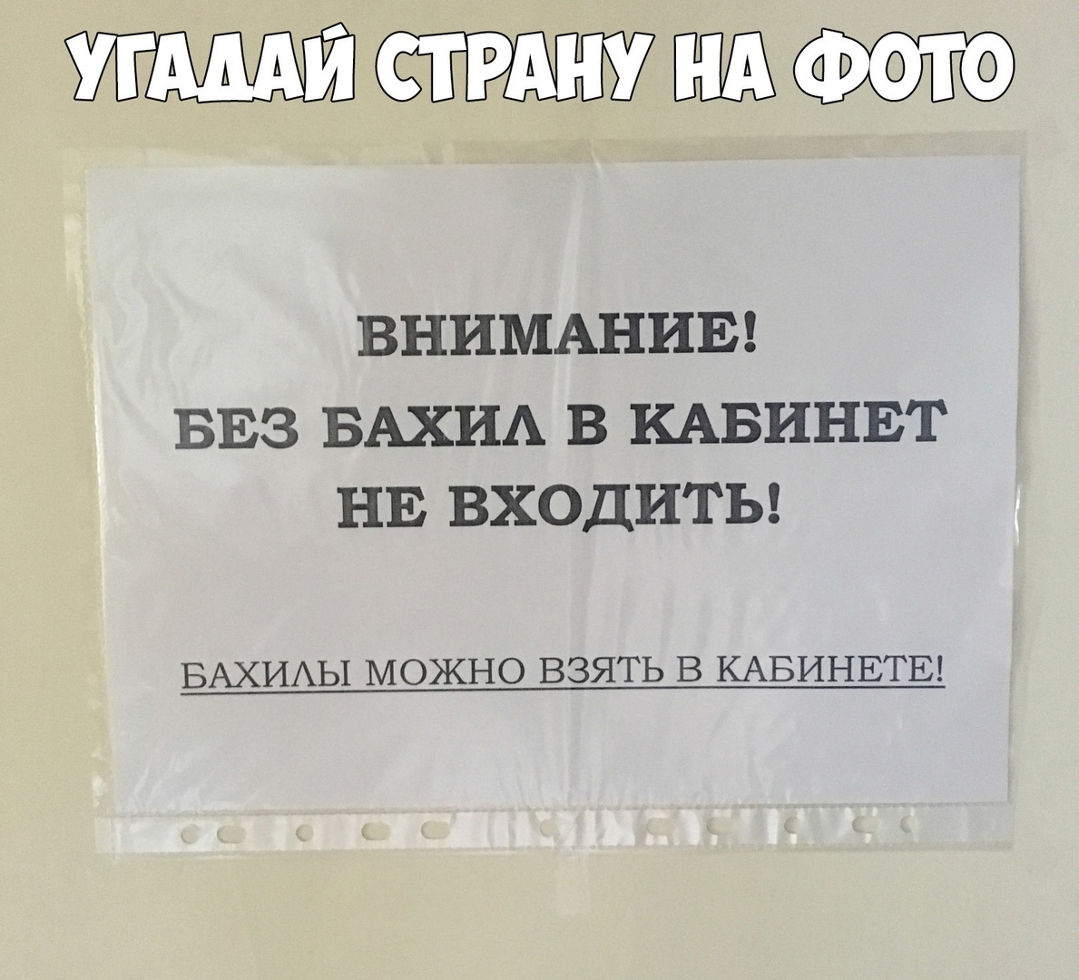 УГАМЙ СТРАНУ ВНИМАНИЕ БЕЗ БАХИА В КАБИНЕТ НЕ ВХОДИТЬ БАХИАЫ МОЖНО ВЗЯТЬ В КАБИНЕТЕ