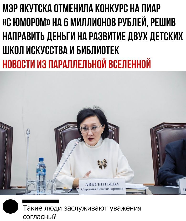 МЭР ЯКУТСКА ОТМЕНИЛА КОНКУРС НА ПИАР С ЮМОРОМ НА 6 МИЛЛИОНОВ РУБЛЕЙ РЕШИВ НАПРАВИТЬ ДЕНЬГИ НА РАЗВИТИЕ ДВУХ ДЕТСКИХ ШКОЛ ИСКУССТВА И БИБЛИОТЕК НОВОСТИ ИЗ ПАРАЛЛЕЛЬНОИ ВСЕЛЕННОЙ Ё 5Е 35531 Ё _ Такие люди заслуживают уважения согласны