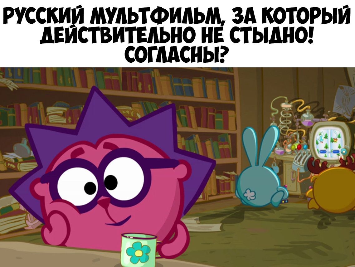 РУССКИЙ МУЛЬТФИЛЬМ ЗА КОТОРЫЙ ЛЕИСТВИТЕЛЬНО НЕ СТ ЫЛНО СОГЛАСНЫ