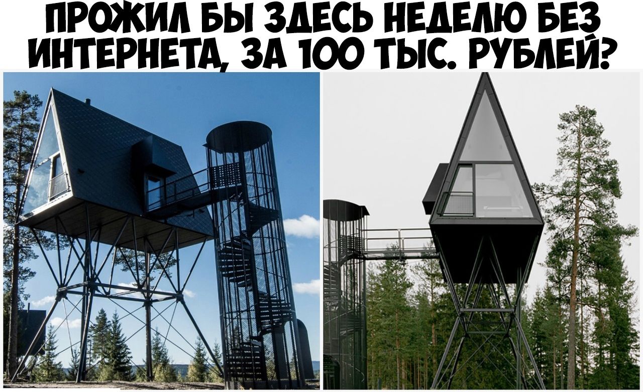 Ид БЫ ЗДЕСЬ НЕДЕЛЮ БЕЗ ИНТЕРНЕТ ЗА 100 ТЫС РУБАЕИ