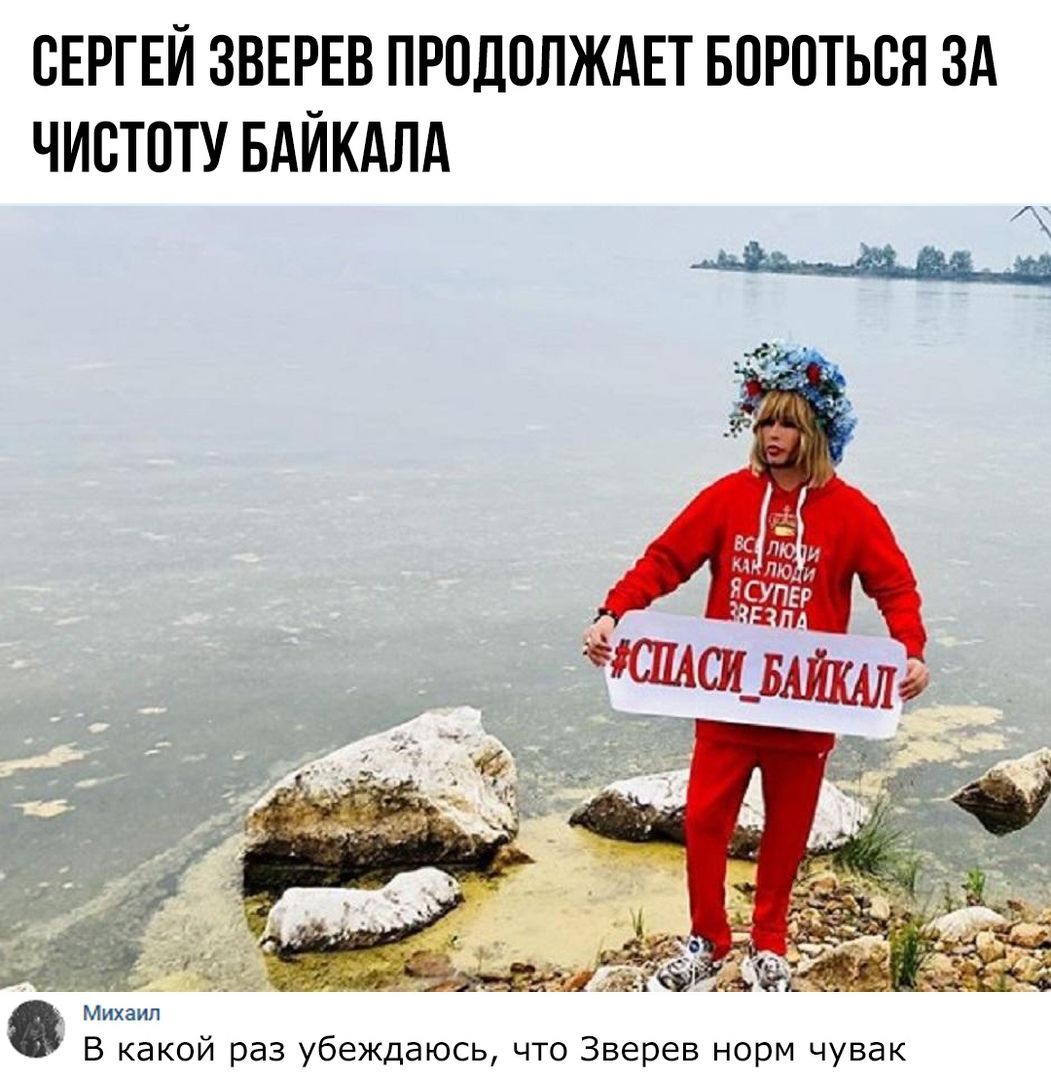 СЕРГЕЙ ЗВЕРЕВ ПРПДПЛЖАЕТ БОРОТЬСЯ ЗА ЧИСТОТУ БАЙКАЛА а _ __ _ _ _ т 7 Уі _ из в 6169 Михаил В какой раз убеждаюсь что Зверев норм чувак