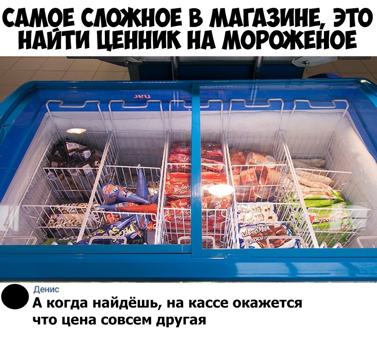 САМОЕ САОЖНОЕ В МАГАЗИНЕ ЭТО АИТ И ЦЕННИК НА МОРОЖЕНОЕ я и _ г ду А когда найдёшь на кассе окажется что цена совсем другая