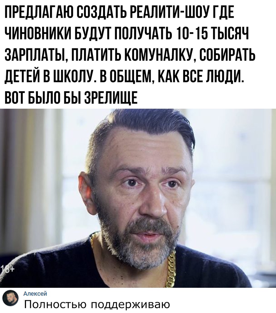 ПРЕДЛАГАЮ СОЗДАТЬ РЕАЛИТИ ШОУ ГДЕ ЧИНОВНИКИ БУДУТ ПОЛУЧАТЬ 10 15 ТЫОНЧ ЗАРПЛАТЫ ПЛАТИТЬ КОМУНАЛКУ ООБИРАТЬ ЛЕТЕИ В ШКОЛУ В ОБЩЕМ КАК ВОЕ ЛЮДИ ВОТ БЫЛО БЫ ЗРЕЛИЩЕ Алексей Полностью поддерживаю