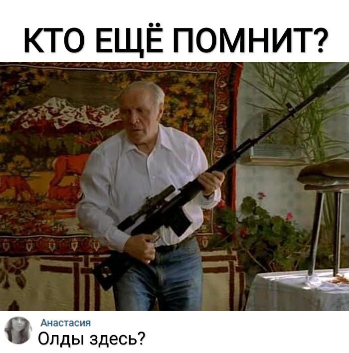КТО ЕЩЁ ПОМНИТ