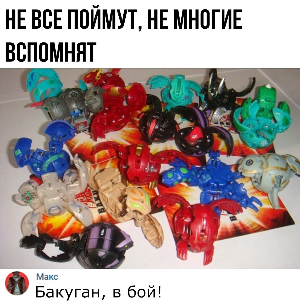 НЕ всЕ поймут НЕ МНОГИЕ вспомнят Макс Бакуган в бой