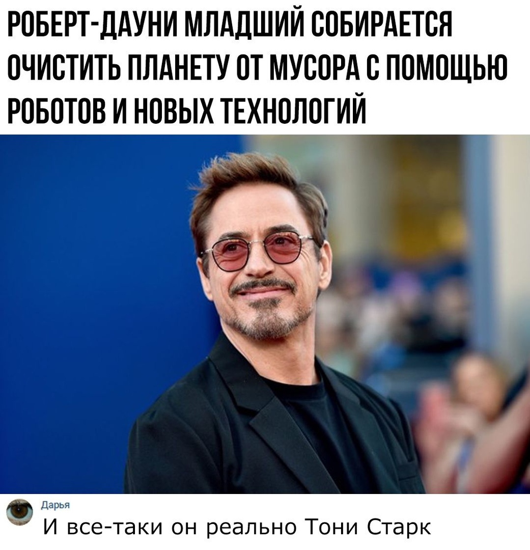 РОБЕРТ ДАУНИ МЛАДШИЙ СОБИРАЕТСЯ ОЧИОТИТЬ ПЛАНЕТУ ОТ МУООРА О ПОМОЩЬЮ РОБОТОВ И НОВЫХ ТЕХНОЛОГИЙ И всетаки он реально Тони Старк