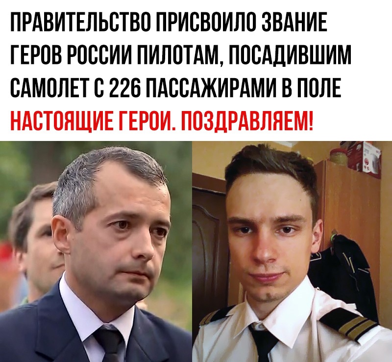 ПРАВИТЕЛЬСТВО ПРИСВОИЛО ЗВАНИЕ ГЕРОВ РОССИИ ПИЛОТАМ ПОСАДИВШИМ САМОЛЕТ С 226 ПАССАЖИРАМИ В ПОЛЕ НАСТОЯЩИЕ ГЕРОИ ПОЗДРАВЛЯЕМ
