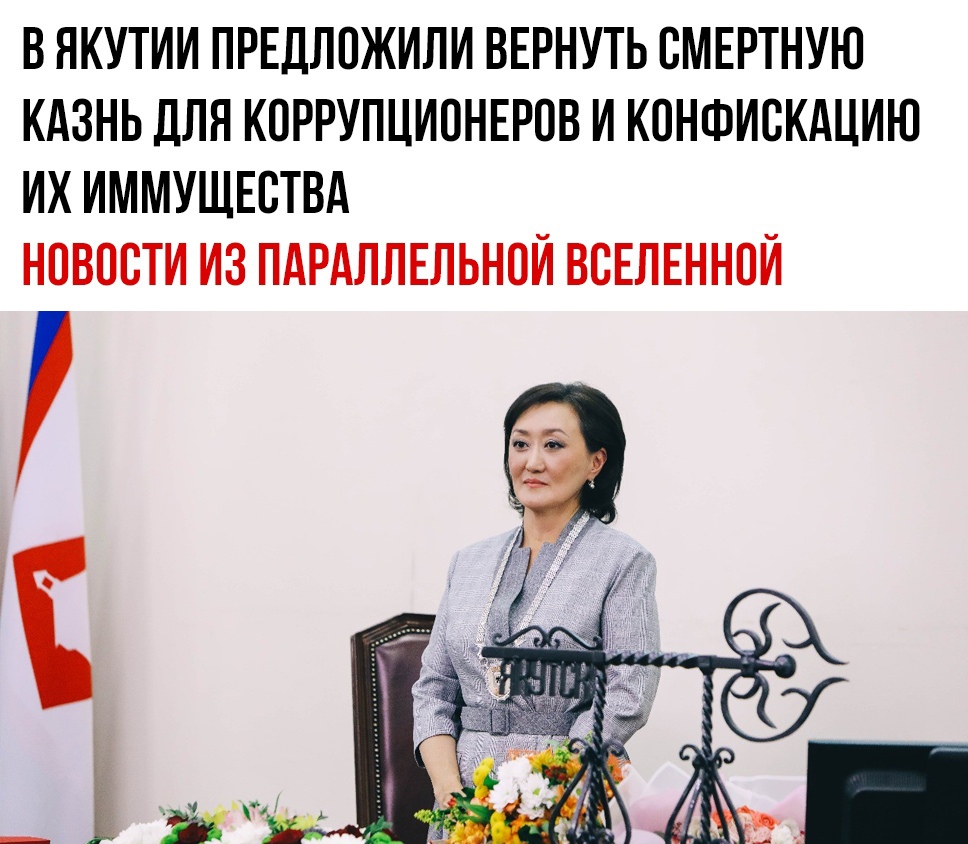В ЯКУТИИ ПРЕДЛОЖИЛИ ВЕРНУТЬ ВМЕРТНУЮ КАЗНЬ ДЛЯ КОРРУПЦИОНЕРОВ И КОНФИСКАЦИЮ ИХ ИММУЩЕВТВА НОВОСТИ ИЗ ПАРАЛЛЕЛЬНОЙ ВСЕЛЕННОЙ