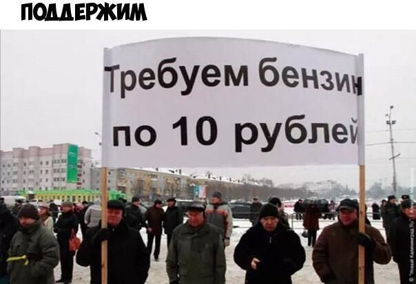 ПШЕРЖИМ требуем бензи по 10 рублей