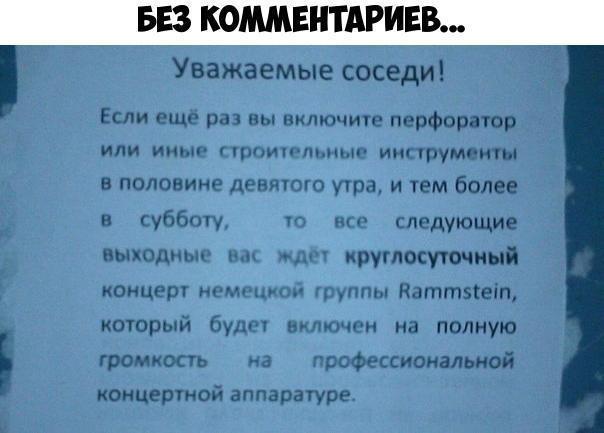 Уважаемые соседи Если еще ра ны пилюдите перфоратор или иньн Пюпшгпышп иш туман в пояснице ценят утра и тем более и субботу г шп ледующие вышли и круглосуточный концерт ним 1 ты Наттяет КОЮрый були иншщги на полную громкость на сфессиоиальмой концертной аппаратуре
