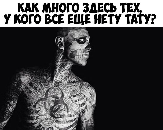 КАК МНОГО ЗДЕСЬ ТЕХ У КОГО ВСЕ ЕЩЕ НЕТУ ТАТУ