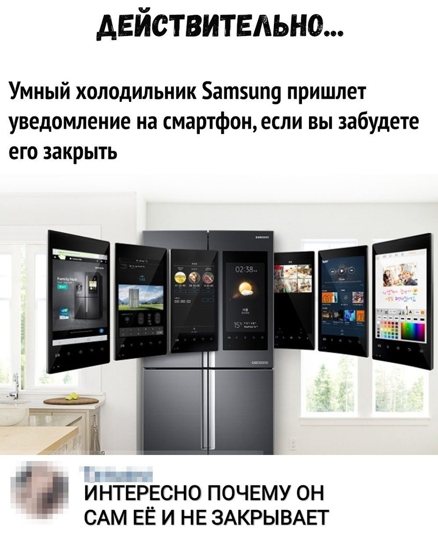 действительно Умный холодильник атип9 пришлет уведомление на смартфон если вы забудете его закрыть і ИНТЕР_ЕСН0 ПОЧЕМУ ОН САМ ЕЁ И НЕ ЗАКРЫВАЕТ