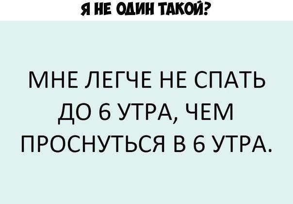 Я НЕ МИН ТАКОЙ МНЕ ЛЕГЧЕ НЕ СПАТЬ до 6 УТРА ЧЕ проснуться в 6 УТРА