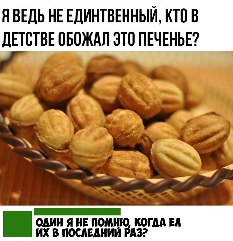 Я ВЕДЬ НЕ ЕДИНТВЕННЫЙ КТП В ДЕТСТВЕ ОБОЖАЛ ЭТП ПЕЧЕНЬЕ ОдИН Я НЕ ПОМНЮ КОГДА ЕА ИХ В ПОСЛЕДНИИ РАЗ