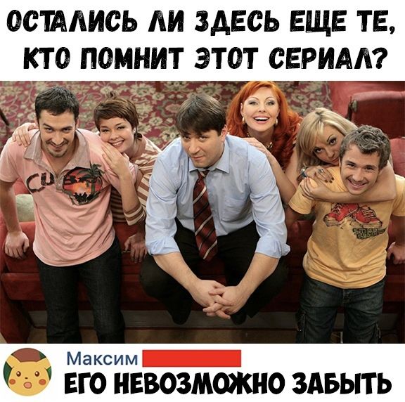 ООТААИОЬ АИ ЗДЕСЬ ЕЩЕ ТЕ КТО ПОМНИТ ЭТОТ СЕРИАА М а кс и м _ ЕГО НЕВОЗМОЖНО ЗАБЫТЬ