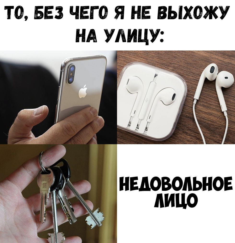 ТО БЕЗ ЧЕГО Я НЕ ВЫХОЖУ НА УАИЦУ НЕДОВОАЬНОЕ ЛИЦО