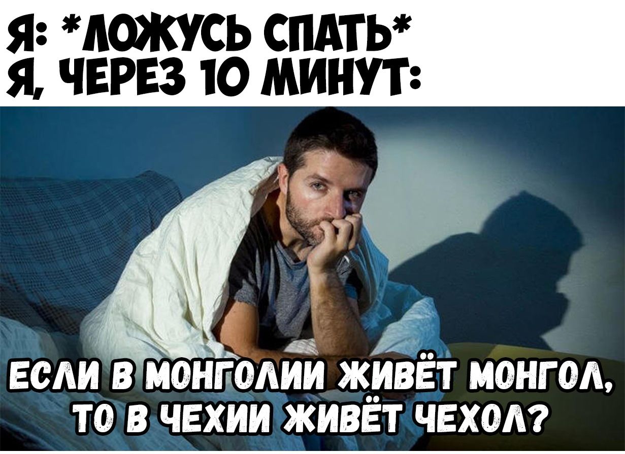 Я АОЖУСЬ СПАТЬ Я ЧЕРЕЗ 10 МИНУТ ЕСАИ В МОНГОАИИ Ж_ИВЁТ МОНГОЛ ТО В ЧЕХИИ ЖИВЕТ ЧЕХОА
