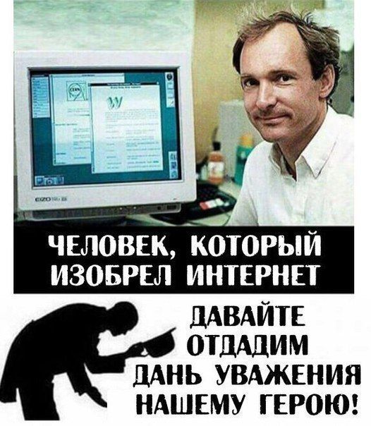 ЧЕЛОВЕК КОТОРЫЙ ИЗОБРЕЛ ИНТЕРНЕТ дАВАЙТЕ ОТДАДИ М ЦАНЬ УВАЖЕНИЯ НАШЕМУ ГЕРОЮ