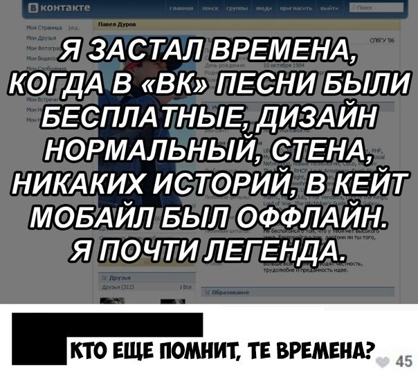 я 3А СТАЛ ВРЕМЕНА КОГДА 3 ВК ПЕСНИ БЫЛИ БЕСПЛА ТНЫЕ дИЗА йн НОРМАЛЬНЫЙ СТЕНА НИКАКИХ ис торий в КЕЙТ МОБАЙЛ БЫЛ ОФФЛАЙН я почти ЛЕГЕНДА кто ЕЩЕ помнит т зимним