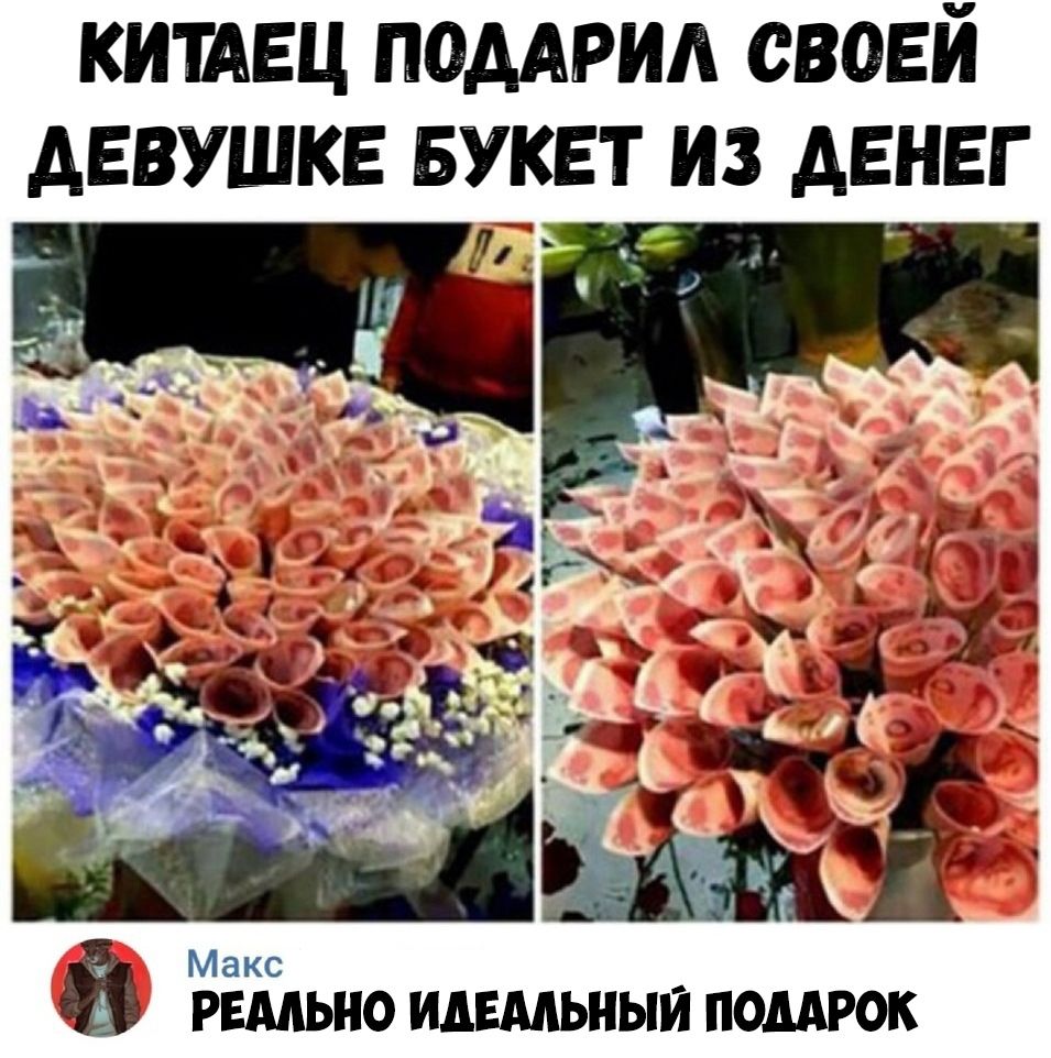 китдьц помрид своей АЕВУШКЕ БУКЕТ ИЗ АЕНЕГ Я Макс РЕАЛЬНО ИДЕАЛЬНЫЙ ПОДАРОК