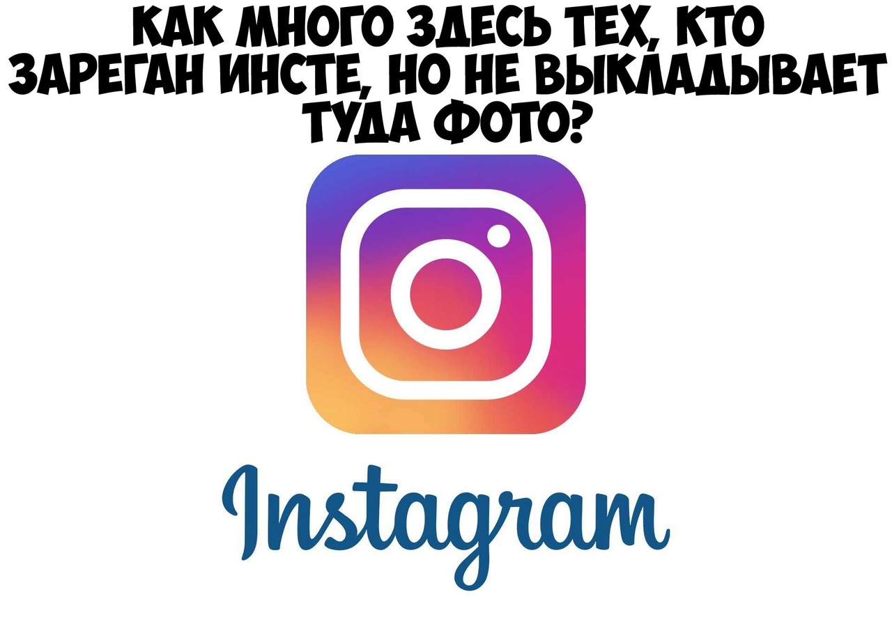 КАК МНОГО ЗДЕСЬ ТЕХ КТО ЗАРЕГАН ИНСТ Е НО НЕ ВЫКАМЫВАЕТ ТУДА ФОТО ищдм