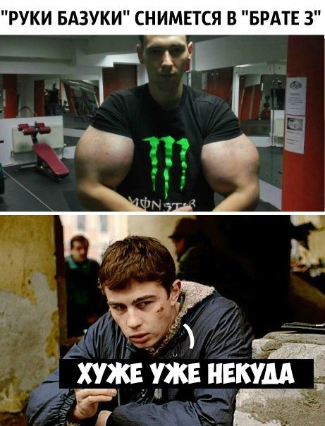 РУКИ БАЗУКИ СНИМЕТСЯ В БРАТЕ 3