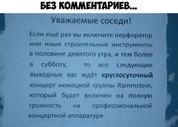 Уважаемые соседи Если еще раз мы пилюмт перфоратор ИЛИ ИНЬН ПЛПИПЧНЦНМ ИН тумд ны в половине дентпо ута и тем более и субботу следующие иылодьчыц ируглоспочный иоицерг ммм 1 ни Наттзкет котрый були нишщпн на полную громкость а рсфессиоиальной концертой аппаратуре