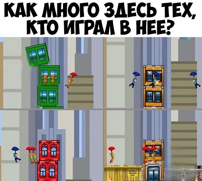 КАК МНОГО ЗДЕСЬ ТЕХ КТО ИГРМ В НЕЕ
