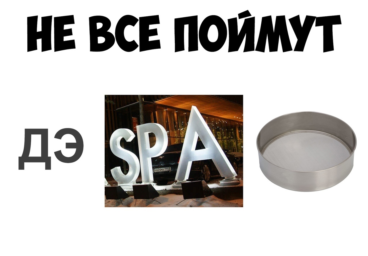 НЕ ВСЕ ПОЙМУТ