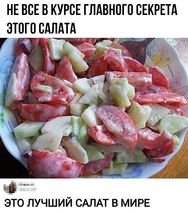 НЕ в КУРСЕ глдвногп ВЕКРЕТА зтпгпсАлдтд ЭТО ЛУЧШИЙ САЛАТ В МИРЕ